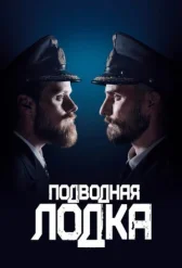 Подводная лодка онлайн бесплатно HD Rezka