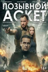 Позывной «Аскет» онлайн бесплатно HD Rezka