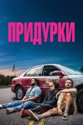 Придурки онлайн бесплатно HD Rezka