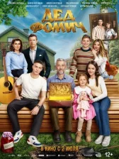 Дед Фомич онлайн бесплатно HD Rezka