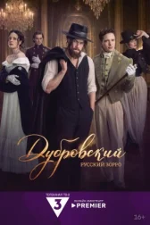 Дубровский. Русский Зорро онлайн бесплатно HD Rezka