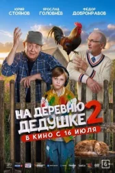 На деревню дедушке 2 онлайн бесплатно HD Rezka