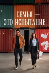 Семья — это испытание онлайн бесплатно HD Rezka