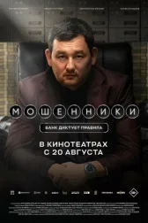 Мошенники онлайн бесплатно HD Rezka