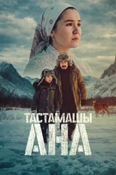 Не оставляй, мама! онлайн бесплатно HD Rezka