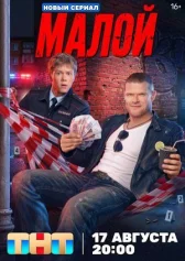 Малой онлайн бесплатно HD Rezka