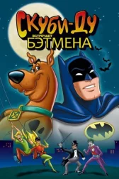 Скуби-Ду встречает Бэтмена онлайн бесплатно HD Rezka