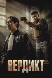 Вердикт онлайн бесплатно HD Rezka