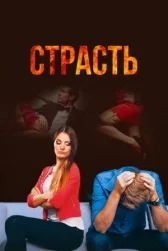 Страсть онлайн бесплатно HD Rezka
