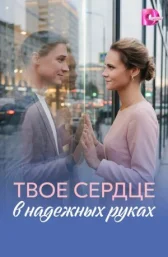 Твоё сердце в надёжных руках онлайн бесплатно HD Rezka