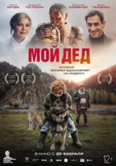 Мой дед онлайн бесплатно HD Rezka
