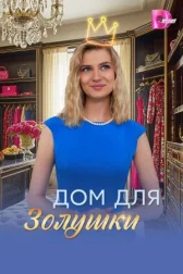 Дом для Золушки онлайн бесплатно HD Rezka