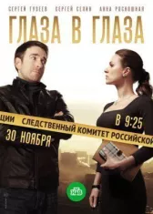 Глаза в глаза онлайн бесплатно HD Rezka