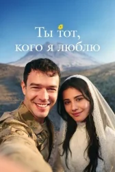 Ты тот, кого я люблю онлайн бесплатно HD Rezka