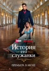 История его служанки онлайн бесплатно HD Rezka