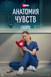 Анатомия чувств онлайн бесплатно HD Rezka
