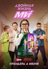 Двойная жизнь Ми онлайн бесплатно HD Rezka