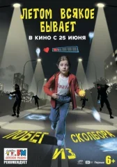 Летом всякое бывает. Побег из Сколбора онлайн бесплатно HD Rezka
