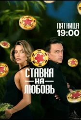 Ставка на любовь онлайн бесплатно HD Rezka