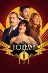 Электрический поцелуй онлайн бесплатно HD Rezka