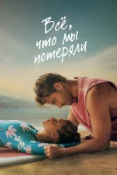 Всё, что мы потеряли онлайн бесплатно HD Rezka