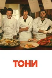 Тони онлайн бесплатно HD Rezka