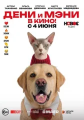 Дени и Мэни в кино! онлайн бесплатно HD Rezka