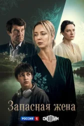 Запасная жена онлайн бесплатно HD Rezka