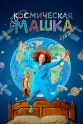 Космическая Машка онлайн бесплатно HD Rezka