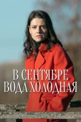 В сентябре вода холодная онлайн бесплатно HD Rezka