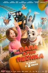 Папа, купи пёсика онлайн бесплатно HD Rezka