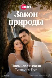 Закон природы онлайн бесплатно HD Rezka
