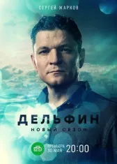 Дельфин 2 онлайн бесплатно HD Rezka