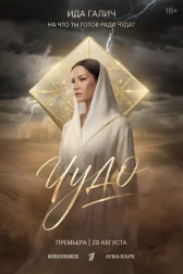Чудо онлайн бесплатно HD Rezka