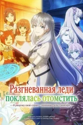 Разгневанная леди поклялась отомстить: Я разрушу свою страну с помощью силы гримуара! онлайн бесплатно HD Rezka