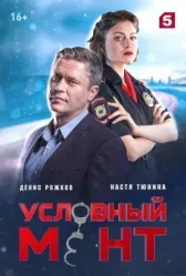 Условный мент (Охта) онлайн бесплатно HD Rezka