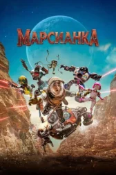 Марсианка онлайн бесплатно HD Rezka