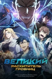 Великий расхититель гробниц онлайн бесплатно HD Rezka