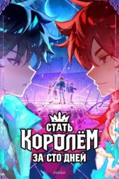 Стать королём за сто дней онлайн бесплатно HD Rezka