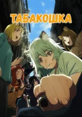 Табакошка онлайн бесплатно HD Rezka
