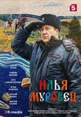 Илья Муровец онлайн бесплатно HD Rezka