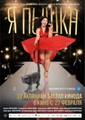 Я пышка онлайн бесплатно HD Rezka