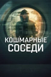Кошмарные соседи онлайн бесплатно HD Rezka