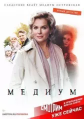 Медиум (Анна Медиум) онлайн бесплатно HD Rezka