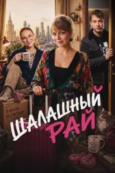 Шалашный рай онлайн бесплатно HD Rezka