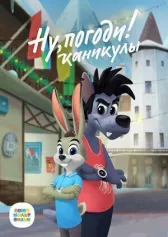 Ну, погоди! Каникулы онлайн бесплатно HD Rezka