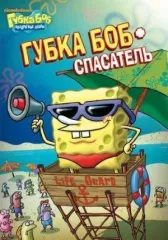 Губка Боб квадратные штаны онлайн бесплатно HD Rezka