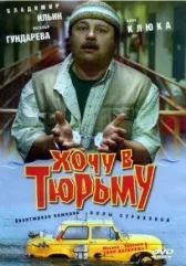 Хочу в тюрьму онлайн бесплатно HD Rezka