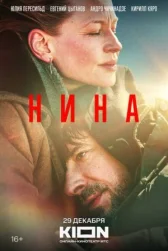 Нина онлайн бесплатно HD Rezka
