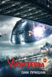 Vизитеры онлайн бесплатно HD Rezka